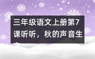 三年級語文上冊第7課聽聽，秋的聲音生字組詞及拼音