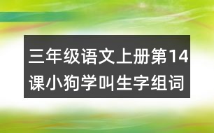 三年級(jí)語(yǔ)文上冊(cè)第14課小狗學(xué)叫生字組詞與近反義詞