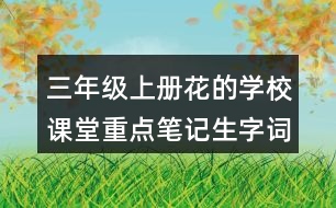 三年級上冊花的學校課堂重點筆記生字詞