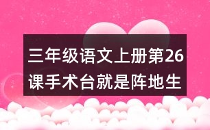 三年級(jí)語(yǔ)文上冊(cè)第26課手術(shù)臺(tái)就是陣地生字組詞與多音字組詞