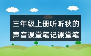 三年級(jí)上冊(cè)聽(tīng)聽(tīng)秋的聲音課堂筆記課堂筆記之課文主題思想