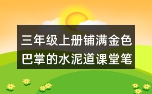 三年級上冊鋪滿金色巴掌的水泥道課堂筆記課堂筆記課堂重難點分析