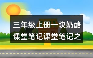 三年級(jí)上冊(cè)一塊奶酪課堂筆記課堂筆記之課后習(xí)題