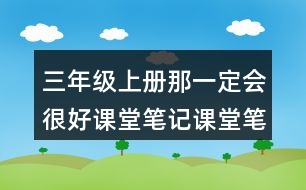 三年級(jí)上冊那一定會(huì)很好課堂筆記課堂筆記之課文主題思想