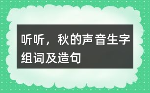 聽聽，秋的聲音生字組詞及造句