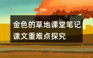 金色的草地課堂筆記課文重難點探究