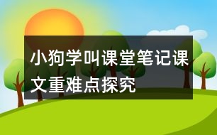 小狗學(xué)叫課堂筆記課文重難點(diǎn)探究