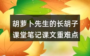 胡蘿卜先生的長(zhǎng)胡子課堂筆記課文重難點(diǎn)探究