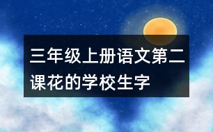 三年級(jí)上冊(cè)語(yǔ)文第二課花的學(xué)校生字