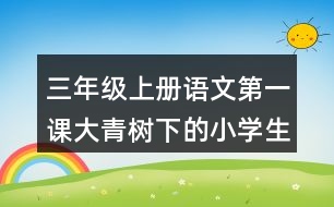 三年級上冊語文第一課大青樹下的小學(xué)生字