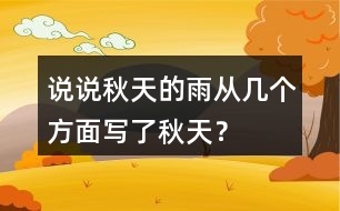 說說秋天的雨從幾個方面寫了秋天？