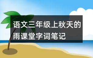 語文三年級上秋天的雨課堂字詞筆記