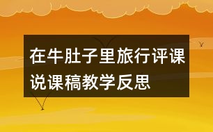 在牛肚子里旅行評(píng)課說課稿教學(xué)反思