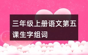 三年級上冊語文第五課生字組詞