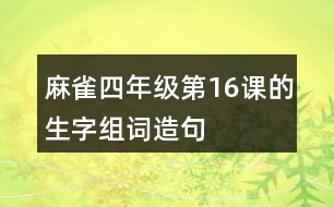 麻雀四年級第16課的生字組詞造句