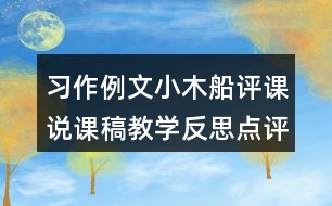習(xí)作例文：小木船評(píng)課說課稿教學(xué)反思點(diǎn)評(píng)