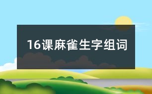 16課麻雀生字組詞