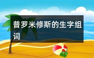 普羅米修斯的生字組詞