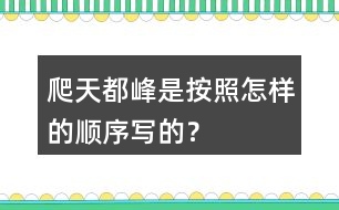 爬天都峰是按照怎樣的順序?qū)懙模?></p>										
													<h3>1、爬天都峰是按照怎樣的順序?qū)懙模?/h3>	 <p>爬天都峰是按照怎樣的順序?qū)懙模?/p><p>課文主要寫假日里，我和爸爸去爬天都峰，路遇一位素不相識的老爺爺，我們互相鼓勵，克服山高路陡的困難，終于一起爬上了天都峰的故事。是按事情經(jīng)過的順序?qū)懙摹?/p>	  <h3>2、二年級下冊你找到的春天是什么樣的？是怎么樣的？</h3>	 <p><p></section></p>	  <h3>3、下面的詞語哪些是寫狐貍的，哪些是寫老虎的?</h3>	 <p><font face=