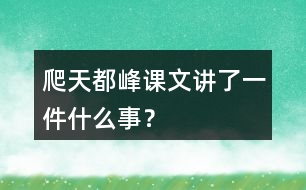 爬天都峰課文講了一件什么事？