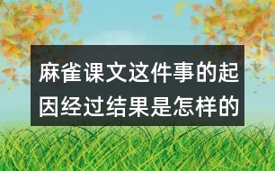 麻雀課文這件事的起因經(jīng)過結果是怎樣的？