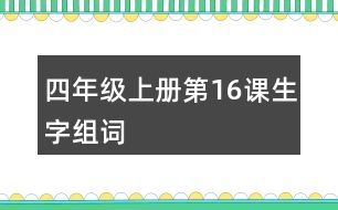 四年級上冊第16課生字組詞