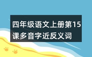 四年級(jí)語(yǔ)文上冊(cè)第15課多音字近反義詞