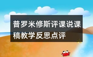 普羅米修斯評課說課稿教學(xué)反思點評