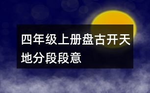 四年級(jí)上冊(cè)盤古開(kāi)天地分段段意