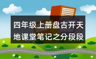 四年級(jí)上冊(cè)盤(pán)古開(kāi)天地課堂筆記之分段段落大意