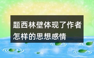 題西林壁體現(xiàn)了作者怎樣的思想感情