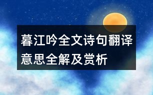 暮江吟全文詩句翻譯意思全解及賞析