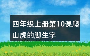 四年級(jí)上冊(cè)第10課爬山虎的腳生字