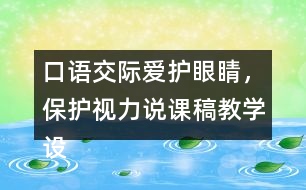 口語交際：愛護(hù)眼睛，保護(hù)視力說課稿教學(xué)設(shè)計(jì)聽課記錄