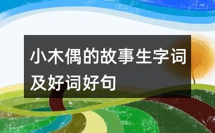 小木偶的故事生字詞及好詞好句