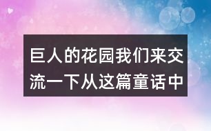 巨人的花園我們來(lái)交流一下：從這篇童話中懂得了什么？