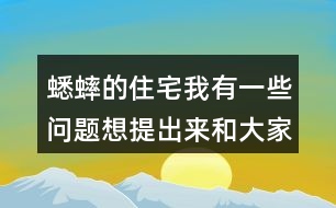 蟋蟀的住宅我有一些問(wèn)題想提出來(lái)和大家討論：從哪些地方可以看出蟋蟀：”不肯隨遇而安” ?它的住宅為什么可以算是“偉大的工程”？