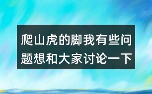 爬山虎的腳我有些問(wèn)題想和大家討論一下：爬山虎葉子的葉尖為什么一順兒朝下？為什么“在墻上鋪的那么均勻，沒(méi)有重疊起來(lái)的“？