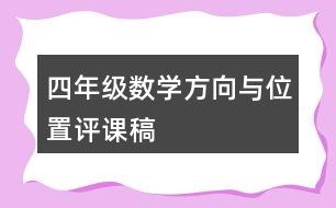 四年級數(shù)學(xué)方向與位置評課稿