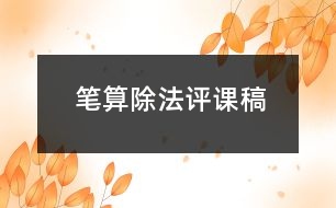 筆算除法評課稿