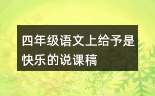 四年級語文上給予是快樂的說課稿