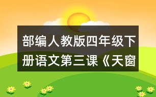 部編人教版四年級下冊語文第三課《天窗》讀句子，回答括號里的問題。