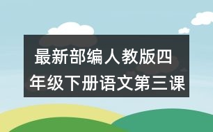  最新部編人教版四年級下冊語文第三課《天窗》說說天窗在哪兒，為什么要開天窗？