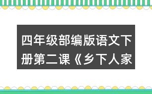 四年級(jí)部編版語文下冊(cè)第二課《鄉(xiāng)下人家》中你對(duì)課文描寫的哪一處景致最感興趣?