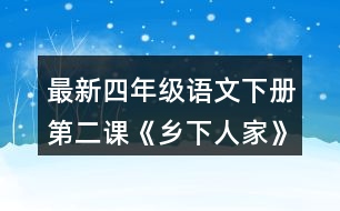 最新四年級語文下冊第二課《鄉(xiāng)下人家》如果給課文配畫，你覺得可以畫幾幅?