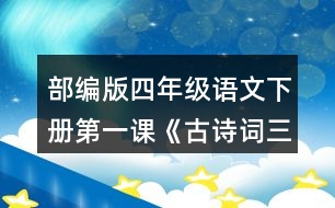 部編版四年級(jí)語(yǔ)文下冊(cè)第一課《古詩(shī)詞三首》讀下面的詩(shī)句，說(shuō)說(shuō)你眼前浮現(xiàn)出了怎樣的情景