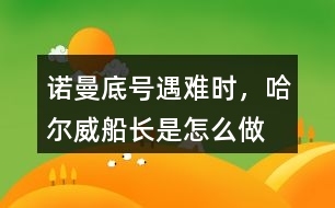 “諾曼底號”遇難時，哈爾威船長是怎么做的?