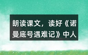 朗讀課文，讀好《諾曼底號”遇難記》中人物的對話