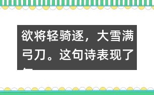 欲將輕騎逐，大雪滿弓刀。這句詩表現(xiàn)了怎樣的精神品格