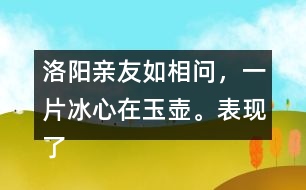 洛陽(yáng)親友如相問，一片冰心在玉壺。表現(xiàn)了怎樣的精神品格